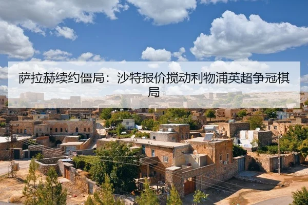 sa-la-he-xu-yue-jiang-ju-sha-te-bao-jia-jiao-dong-li-wu-pu-ying-chao-zheng-guan-qi-ju-2-475.jpg