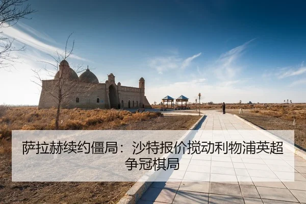 sa-la-he-xu-yue-jiang-ju-sha-te-bao-jia-jiao-dong-li-wu-pu-ying-chao-zheng-guan-qi-ju-3-915.jpg