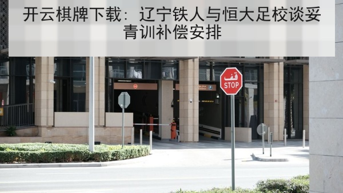 开云棋牌下载: 辽宁铁人与恒大足校谈妥青训补偿安排