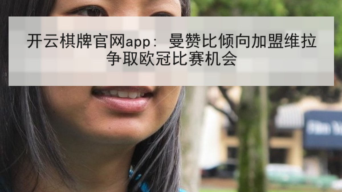 开云棋牌官网app: 曼赞比倾向加盟维拉争取欧冠比赛机会 开云棋牌官网app: 曼赞比倾向加盟维拉争取欧冠比赛机会