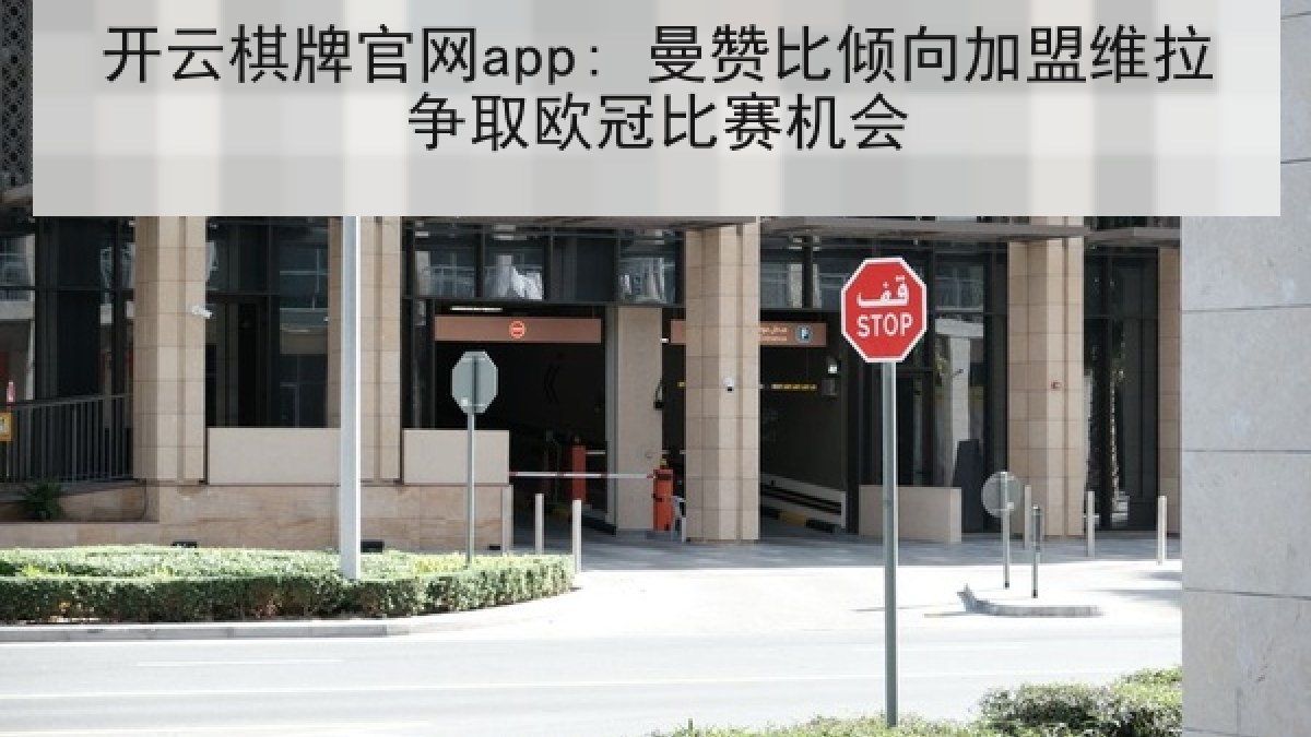 开云棋牌官网app: 曼赞比倾向加盟维拉争取欧冠比赛机会