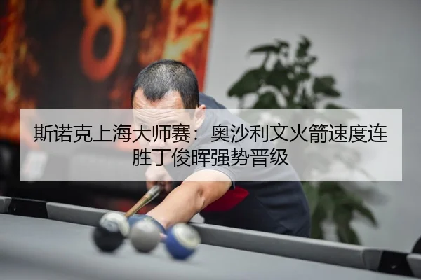 si-nuo-ke-shang-hai-da-shi-sai-ao-sha-li-wen-huo-jian-su-du-lian-sheng-ding-jun-hui-qiang-shi-jin-ji-3-568.jpg