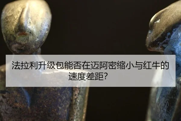 fa-la-li-sheng-ji-bao-neng-fou-zai-mai-a-mi-suo-xiao-yu-hong-niu-de-su-du-cha-ju-3-498.jpg