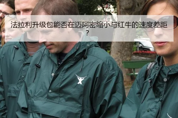 法拉利升级包能否在迈阿密缩小与红牛的速度差距？