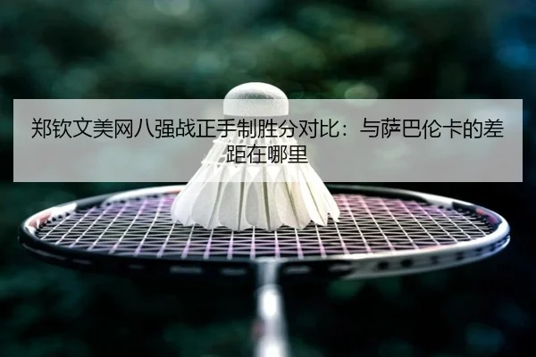 zheng-qin-wen-mei-wang-ba-qiang-zhan-zheng-shou-zhi-sheng-fen-dui-bi-yu-sa-ba-lun-ka-de-cha-ju-zai-na-li-2-282.jpg