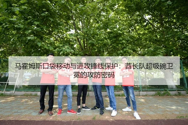 马霍姆斯口袋移动与进攻锋线保护：酋长队超级碗卫冕的攻防密码