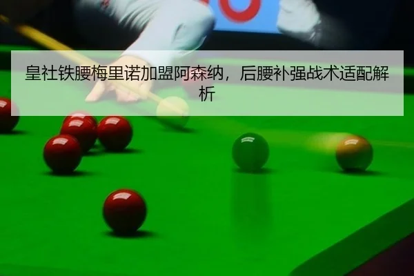 huang-she-tie-yao-mei-li-nuo-jia-meng-a-sen-na-hou-yao-bu-qiang-zhan-shu-shi-pei-jie-xi-2-470.jpg