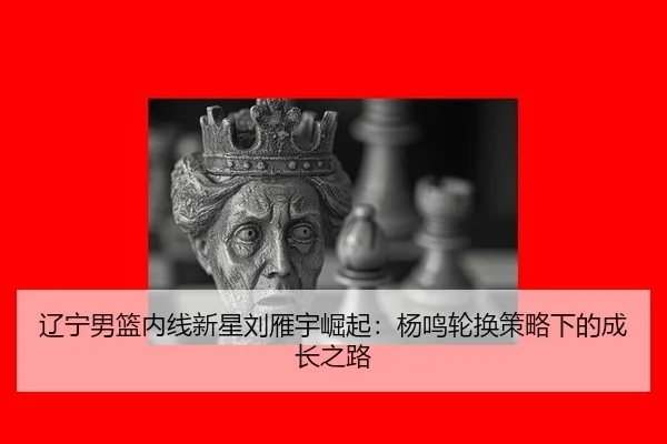 liao-ning-nan-lan-nei-xian-xin-xing-liu-yan-yu-jue-qi-yang-ming-lun-huan-ce-lve-xia-de-cheng-zhang-zhi-lu-2-404.jpg