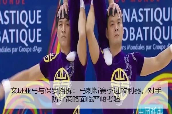 文班亚马与保罗挡拆：马刺新赛季进攻利器，对手防守策略面临严峻考验
