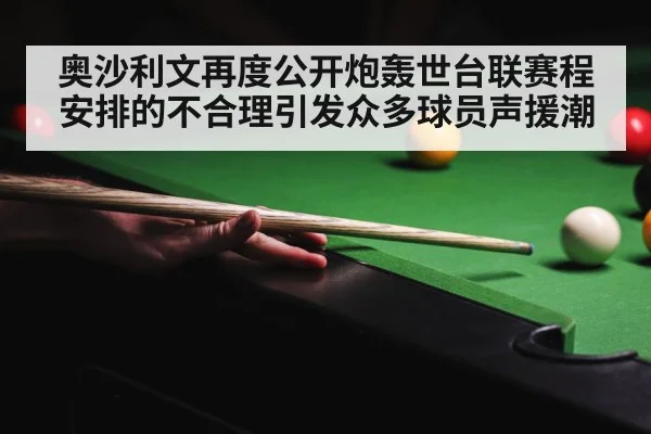 奥沙利文再度公开炮轰世台联赛程安排的不合理引发众多球员声援潮