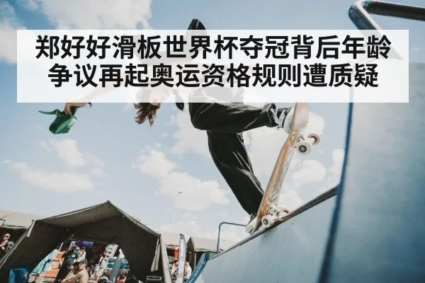 郑好好滑板世界杯夺冠背后年龄争议再起奥运资格规则遭质疑