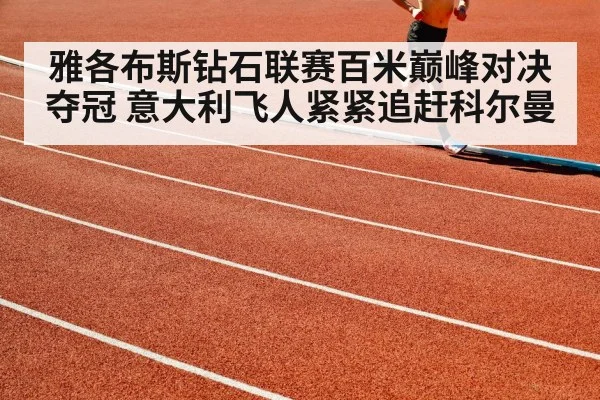 雅各布斯钻石联赛百米巅峰对决夺冠 意大利飞人紧紧追赶科尔曼