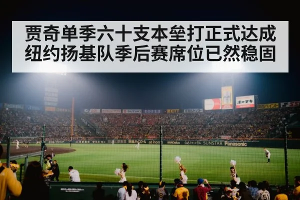 贾奇单季六十支本垒打正式达成 纽约扬基队季后赛席位已然稳固