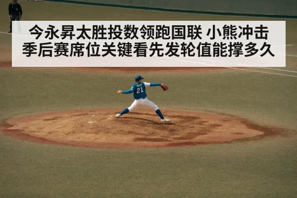今永昇太胜投数领跑国联 小熊冲击季后赛席位关键看先发轮值能撑多久