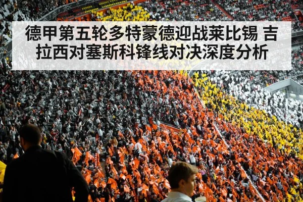 德甲第五轮多特蒙德迎战莱比锡 吉拉西对塞斯科锋线对决深度分析