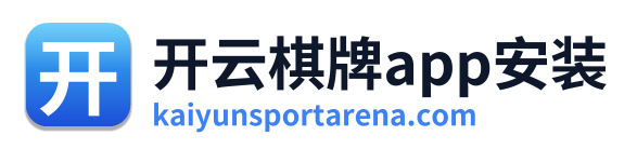 开云棋牌app安装