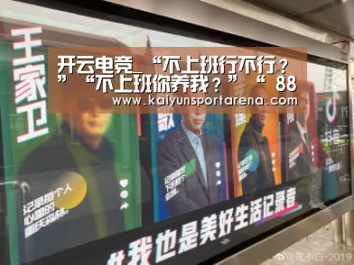 开云电竞_“不上班行不行?”“不上班你养我?”“ 886!”(图1) 开云足球